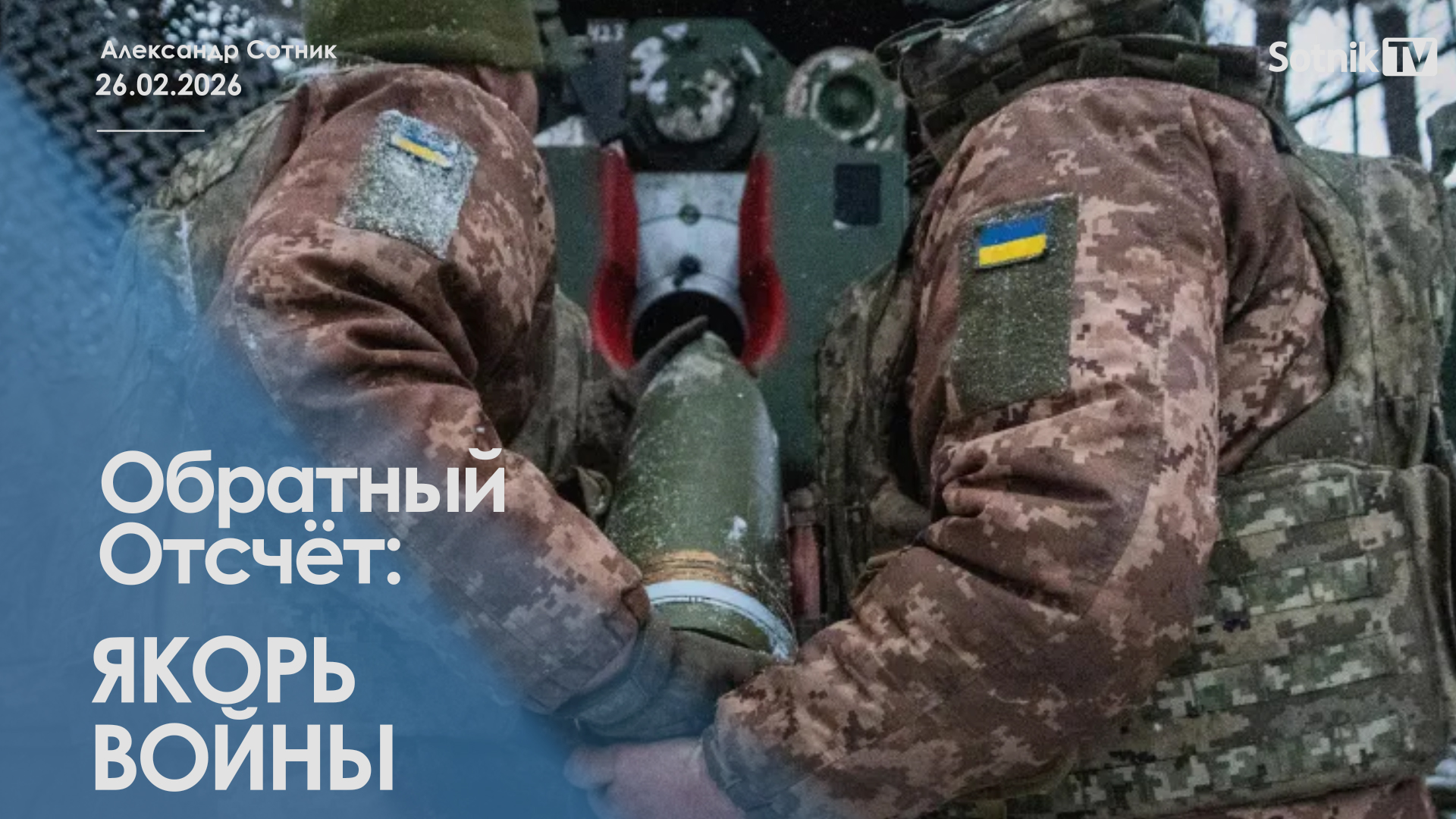 ОБРАТНЫЙ ОТСЧЕТ: ЯКОРЬ ВОЙНЫ